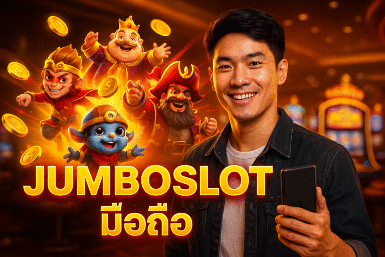 JUMBOSLOT มือถือ