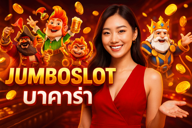 JUMBOSLOT บาคาร่า