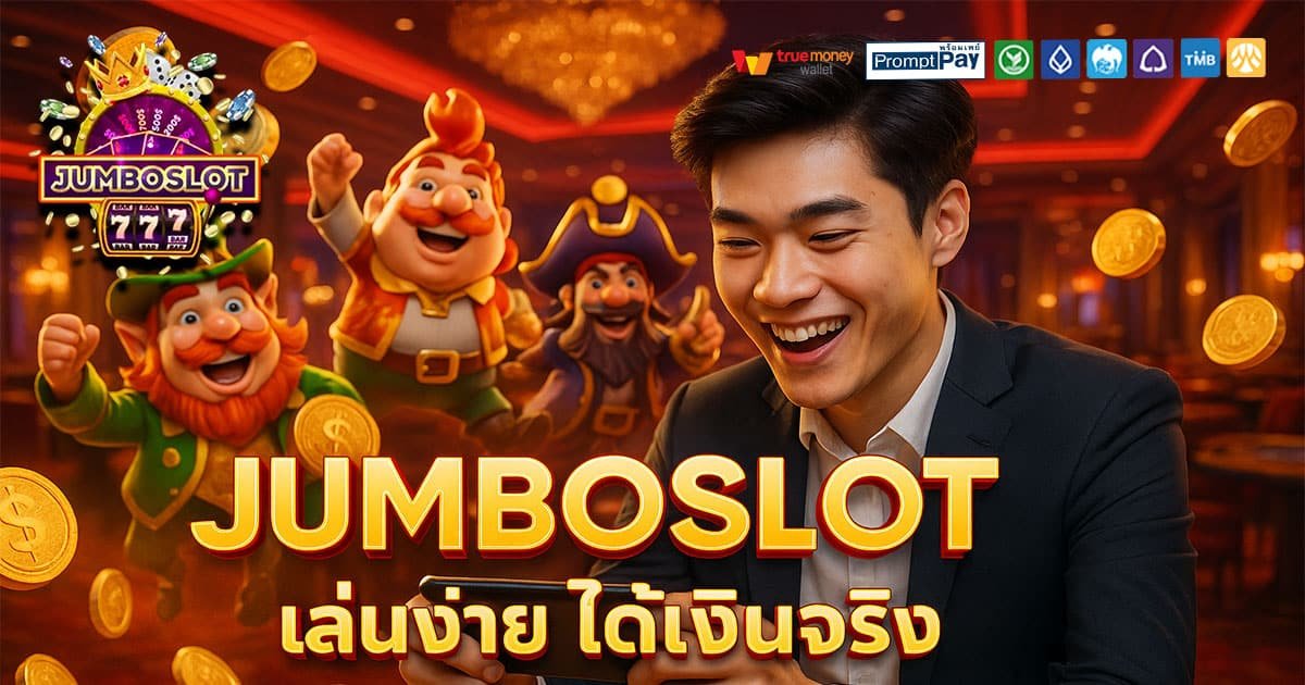 JUMBOSLOT เว็บสล็อตยอดนิยม บัญชีปลอดภัย ฝากถอนวอเลท ไม่มีอายัด เล่นง่ายจ่ายจริง