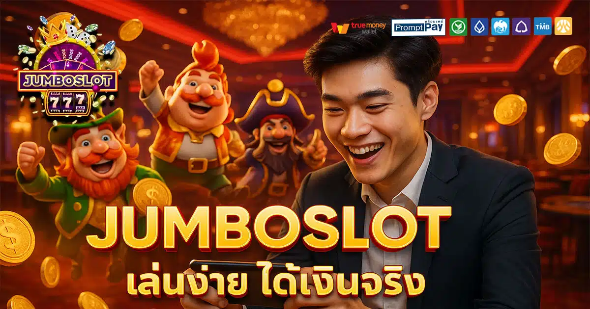 JUMBOSLOT เว็บสล็อตยอดนิยม บัญชีปลอดภัย ฝากถอนวอเลท ไม่มีอายัด เล่นง่ายจ่ายจริง
